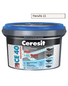 Затирка CE 40 аквастатик мельба 22 Ceresit