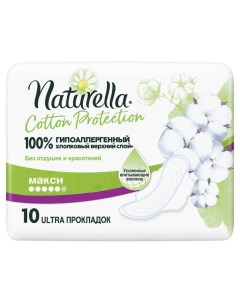 Прокладки женские Cotton Maxi 10 шт 0001038270 Naturella