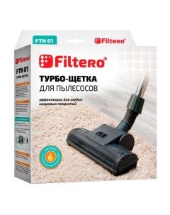 Турбощетка для пылесоса FTN 01 универсальная 25 см Filtero