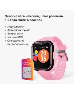 Детские часы Junior розовые связь в подарок Geozon