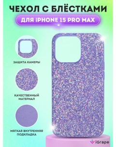 Чехол с блестками для iPhone 15 Pro Max Аметистовый Igrape