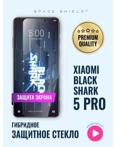 Защитное стекло на экран Xiaomi Black Shark 5 Pro Space shield
