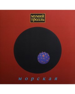 Мумий Тролль Морская Limited Edition LP Мирумир