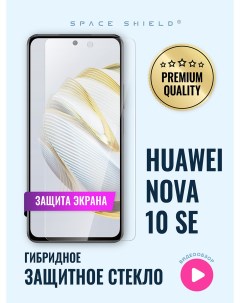 Защитное стекло на экран Huawei Nova 10 SE Space shield