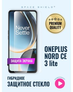 Защитное стекло на экран OnePlus Nord CE 3 Lite Space shield