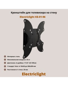 Фиксированный кронштейн для телевизора КБ 01 96 17 43 черный Electriclight