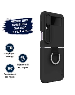 Чехол для Samsung Galaxy Z Flip 4 5G силиконовый с защитой камеры телефона Nillkin