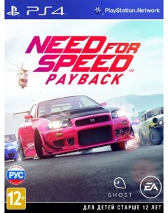 Игра Need for Speed Payback русская версия PS4 Nobrand