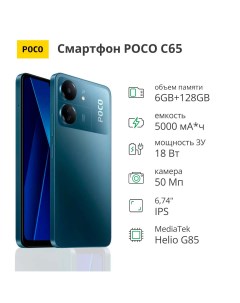 Смартфон C65 6 128Gb Blue Poco