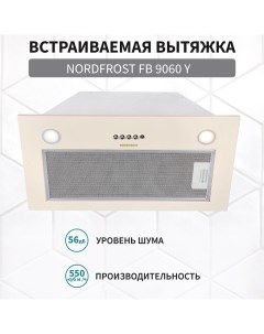 Вытяжка встраиваемая FB 6090 Y бежевая Nordfrost