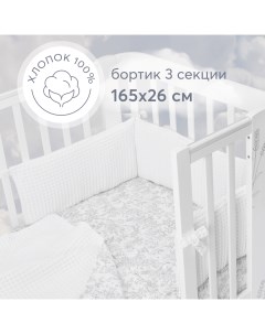 Бортики в кроватку для новорожденных 165х26 см белый Happy baby