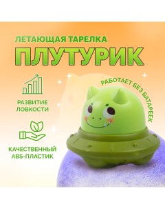Развивающая игрушка инерционная игрушка летающая тарелка Плутурик Nobrand