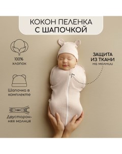 Пеленка кокон Fashion на молнии с шапочкой шампань р р 68 74 Amarobaby