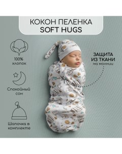 Пеленка кокон на молнии с шапочкой Soft Hugs 68 74 Молоко белый Amarobaby