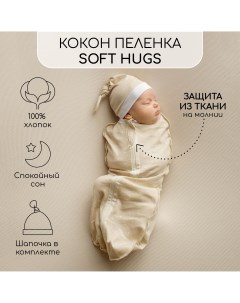 Пеленка кокон на молнии с шапочкой Soft Hugs 68 74 Звёзды бежевый Amarobaby