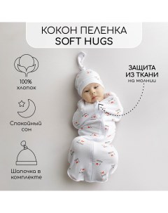 Пеленка кокон на молнии с шапочкой Soft Hugs 68 74 Любовь белый Amarobaby