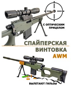 Игрушечная винтовка снайперская с оптическим прицелом AWM Bashexpo