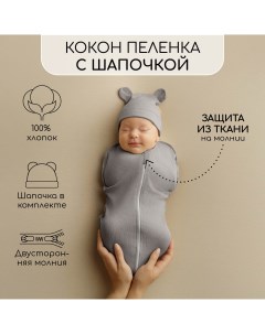 Пеленка кокон Fashion на молнии с шапочкой серый р р 56 68 Amarobaby