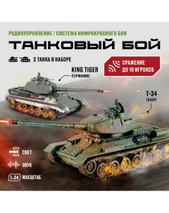 Танковый бой на пульте радиоуправляемый Т 34 и GERMANY KING TIGER 1 24 870622 Crossbot