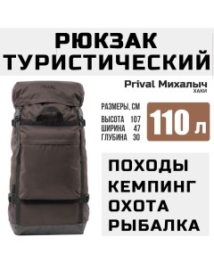 Рюкзак туристический Михалыч 110л хаки Prival