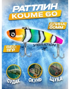 Раттлин Koume 60 цвет 07 11гр 100крючков