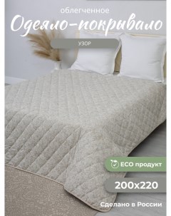 Одеяло Узор 200х220 летнее льняное волокно евро Костромской лен
