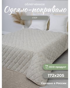 Одеяло Узор 172х205 летнее льняное волокно 2 спальное Костромской лен