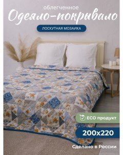 Одеяло Лоскутная мозаика 200х220 летнее льняное волокно евро Костромской лен