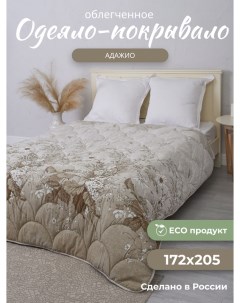 Одеяло Адажио 172х205 летнее льняное волокно 2 спальное Костромской лен