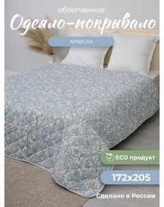 Одеяло Арабеска 172х205 летнее льняное волокно 2 спальное Костромской лен