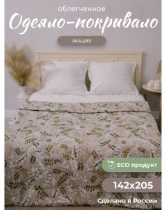 Одеяло Акация 142х205 летнее льняное волокно 1 5 спальное Костромской лен