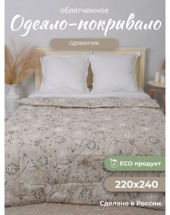 Одеяло Одуванчик 142х205 летнее льняное волокно 1 5 спальное Костромской лен