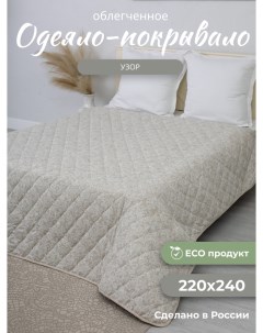Одеяло Узор 220х240 летнее льняное волокно евро макси Костромской лен