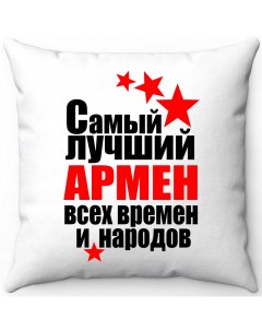 Подушка декоративная Белая 40х40 самый лучший Армен все времен и народов Море маек