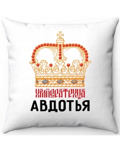 Подушка декоративная Белая 40х40 императрица Авдотья Море маек