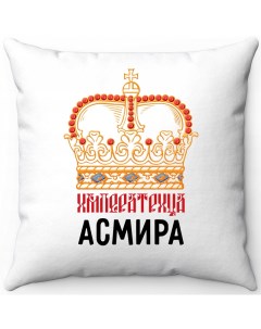 Подушка декоративная Белая 40х40 Императрица Асмира Море маек