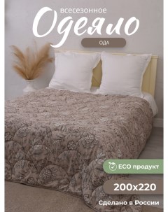 Одеяло Ода 200х220 всесезонное льняное волокно евро Костромской лен