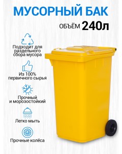 Мусорный бак контейнер для сбора мусора 240л 08536 Тара.ру