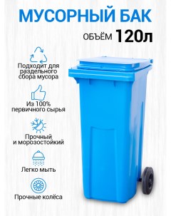 Мусорный бак контейнер для мусора 120л 07311 Тара.ру