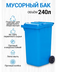Мусорный бак контейнер для сбора мусора 240л 08542 Тара.ру