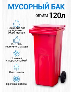 Мусорный бак контейнер для сбора мусора 120л 07700 Тара.ру