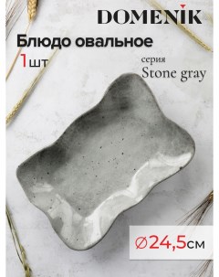 Блюдо сервировочное 24 5 см серое Domenik