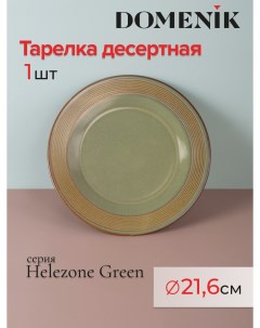 Тарелка десертная 21 6 см зелено коричневая Domenik