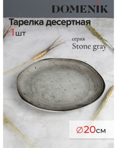Тарелка десертная 20 см серая Domenik
