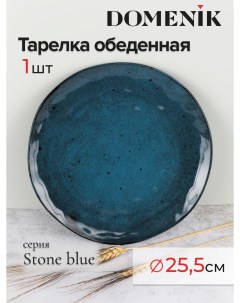 Тарелка обеденная 25 5 см синяя Domenik