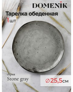 Тарелка обеденная 25 5 см серая Domenik