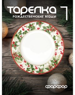 Тарелка обеденная Рождественские ягоды фарфоровая 26 5 см EL R0942 CHBE Easy life