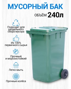 Мусорный бак контейнер для мусора 240л Зеленый Тара.ру