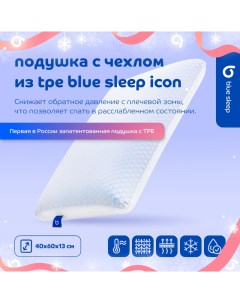 Подушка Icon с чехлом из TPE Blue sleep