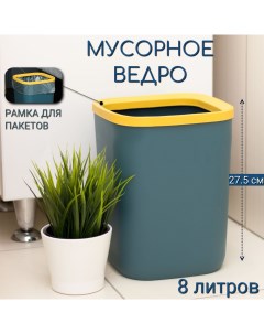 Мусорное ведро для кухни туалета офиса с рамкой для мусорных мешков 8 л Roomlogic